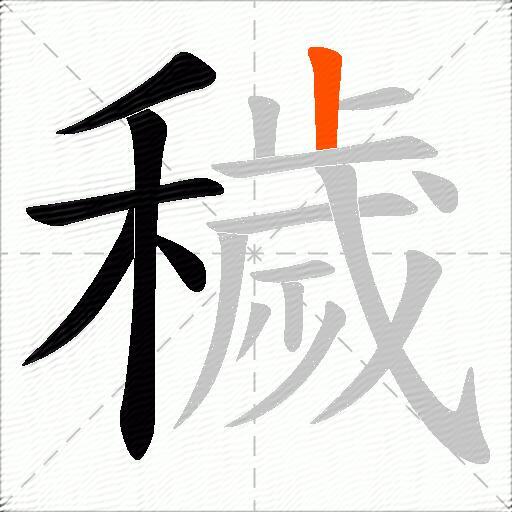 穢
