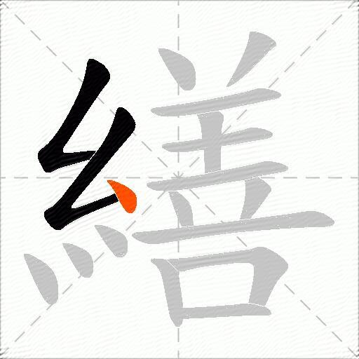 繕