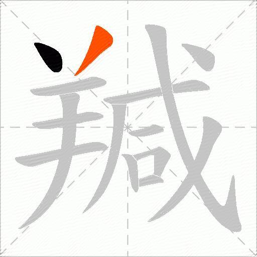 羬