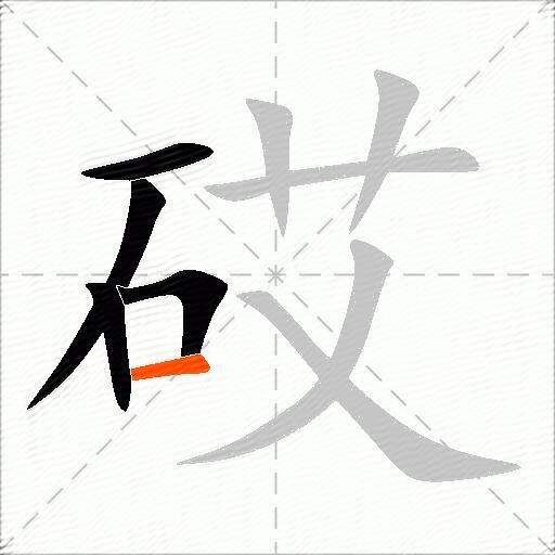 砹