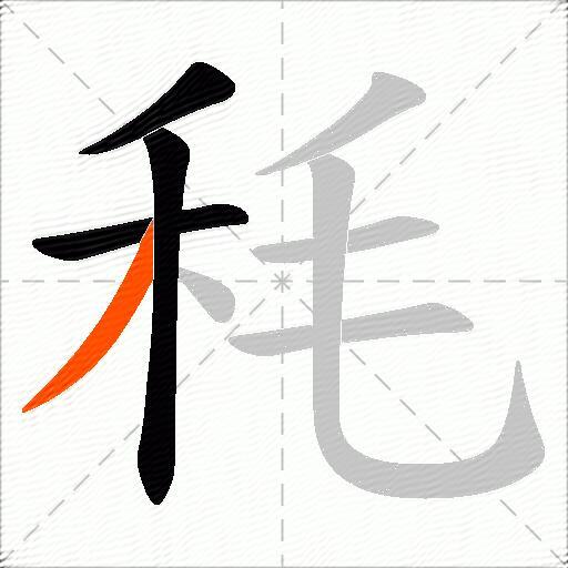 秏