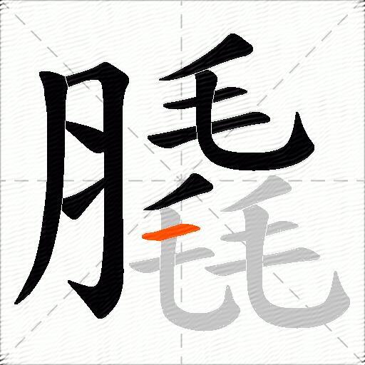 膬