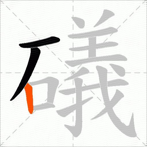 礒