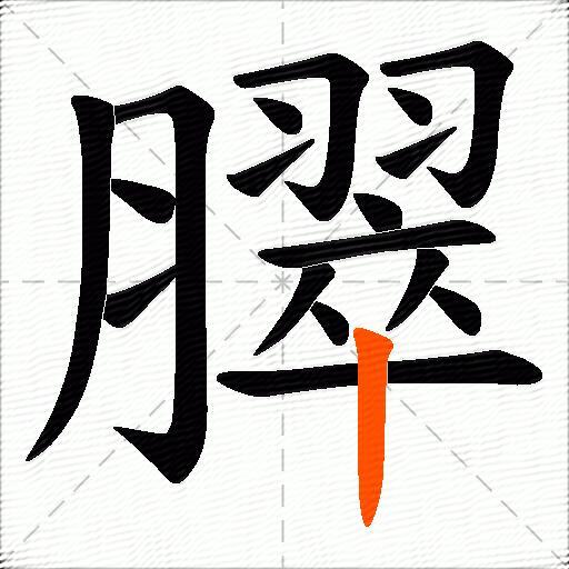 臎