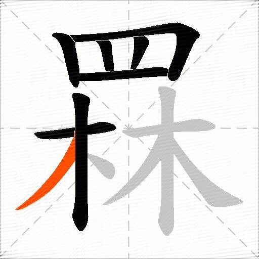 罧