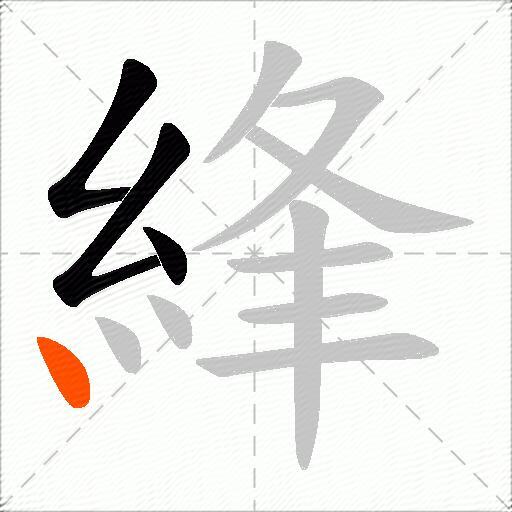 綘