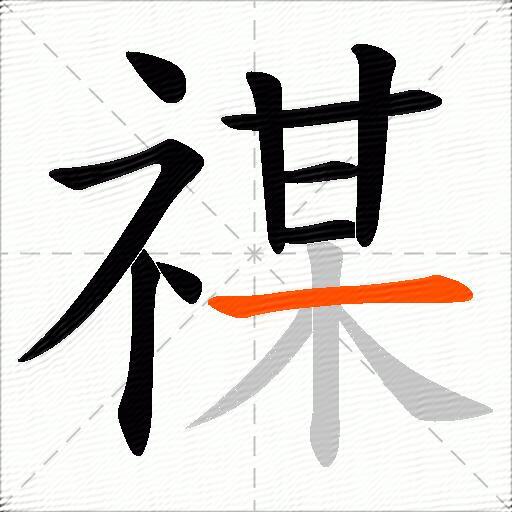 禖