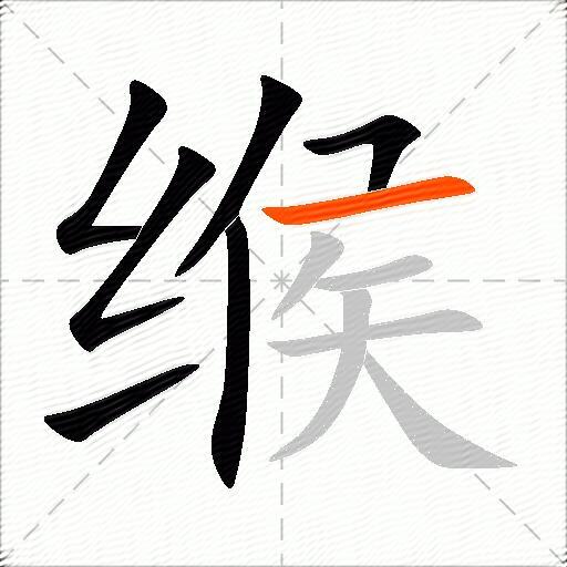 缑