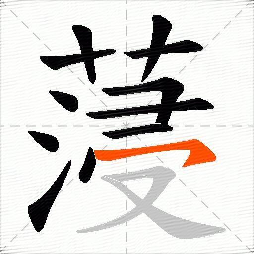 蓡