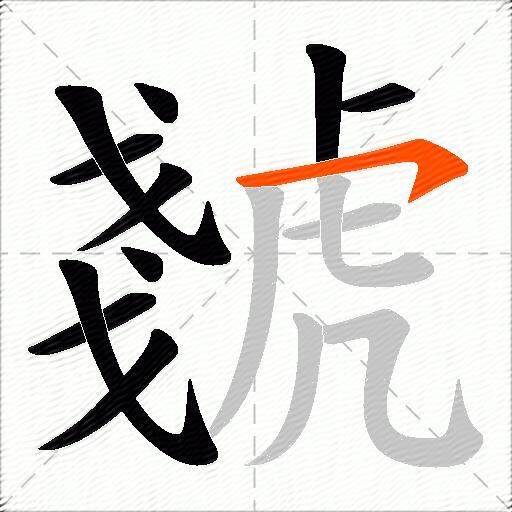 虦