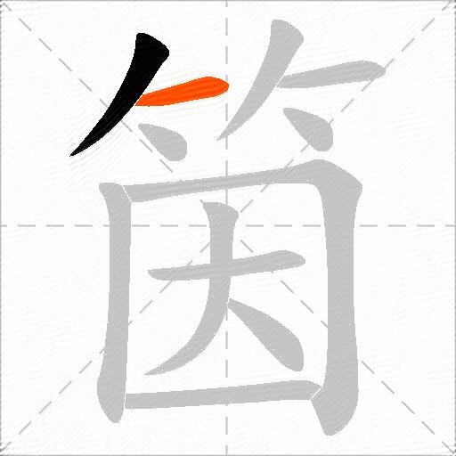 筃