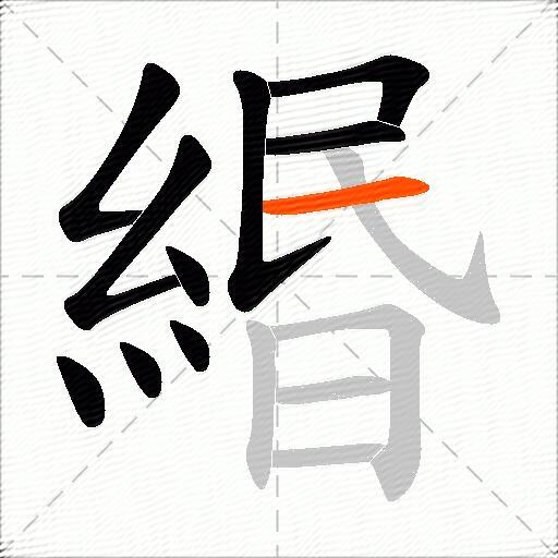 緡