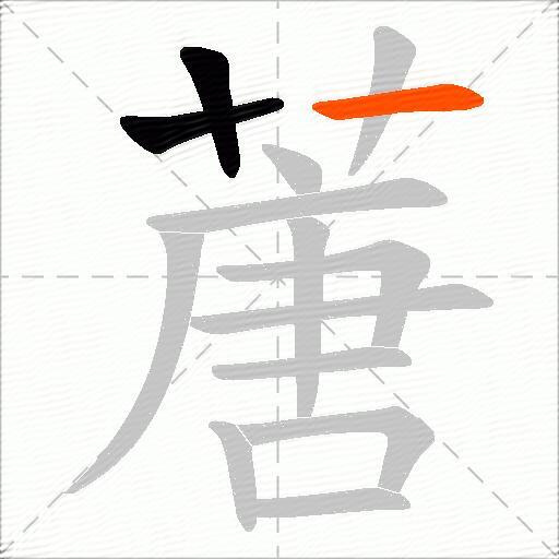 蓎