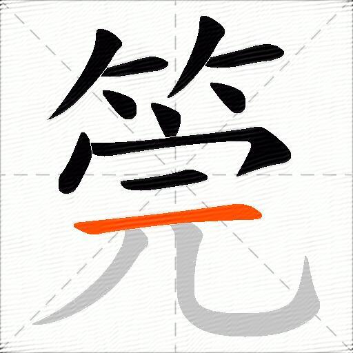 筦