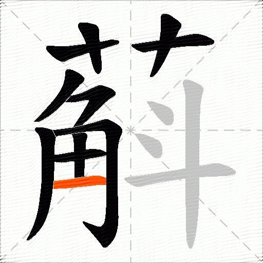 蔛