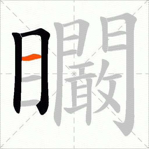 矙