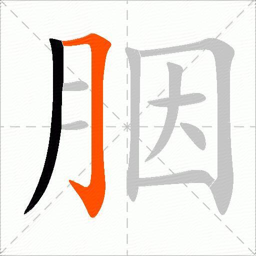 胭