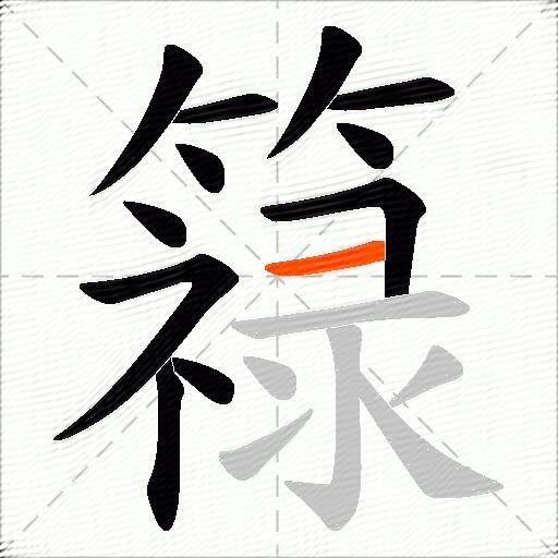 簶