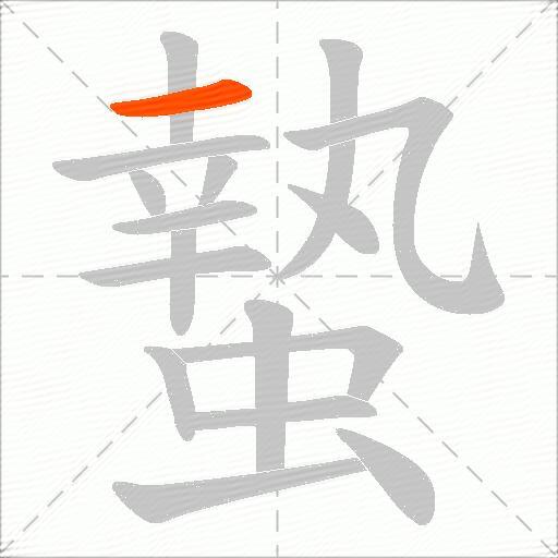蟄