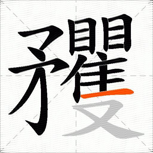 矡