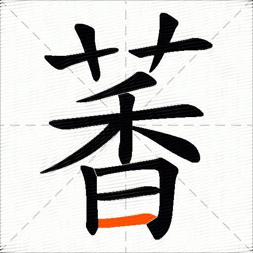 萫