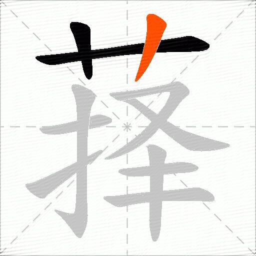 萚