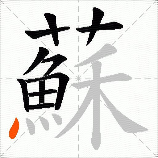 蘇