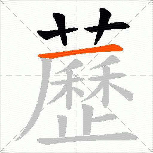 藶