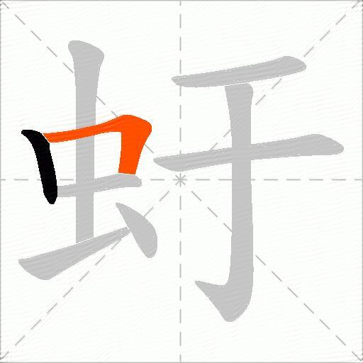 虶