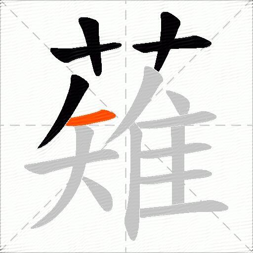 薙