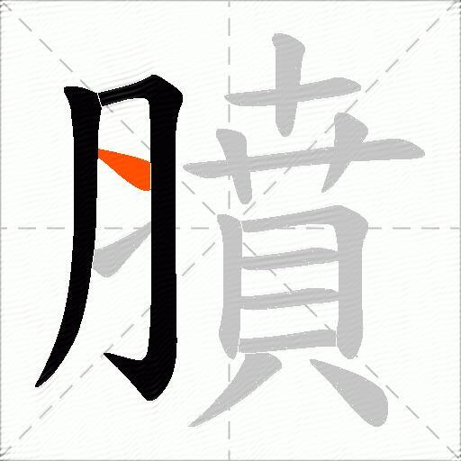 膹