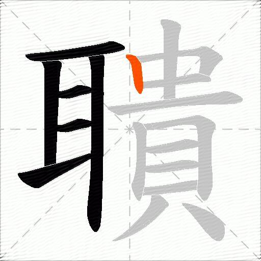 聵