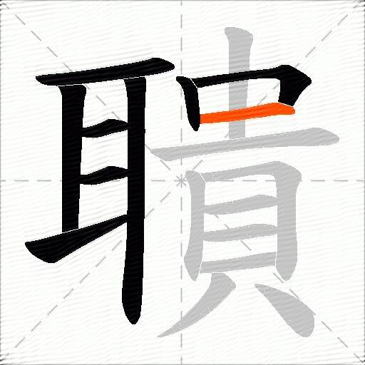 聵