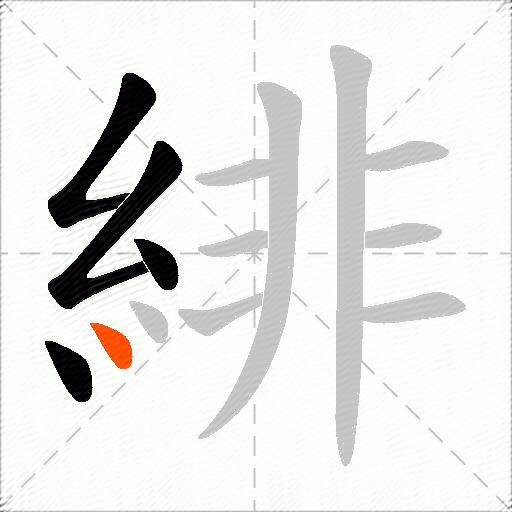緋