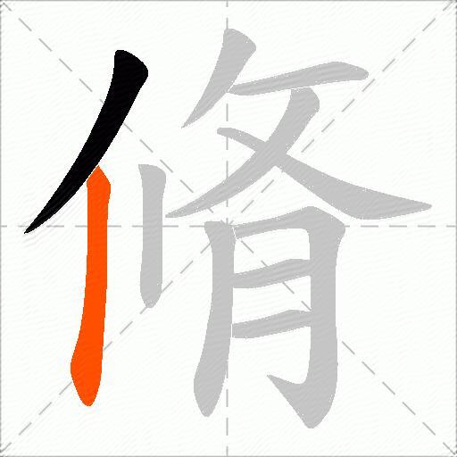 脩