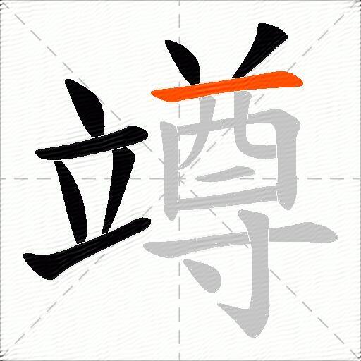 竴