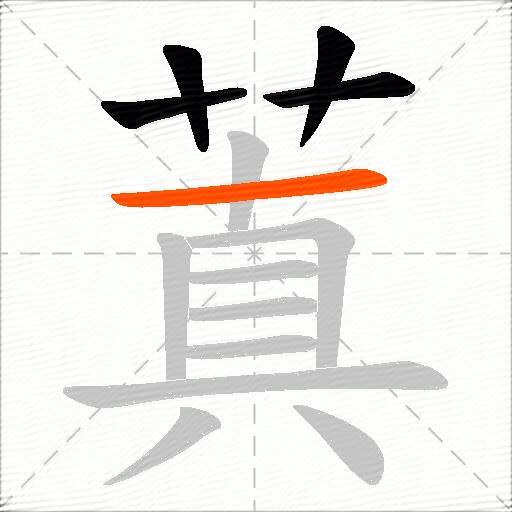 蒖