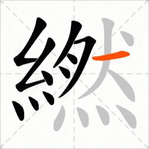 繎