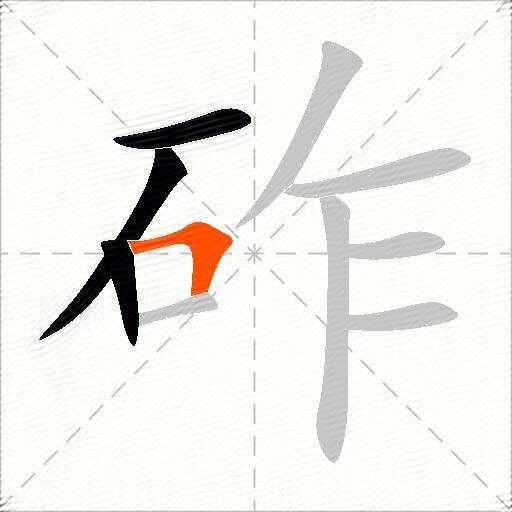 砟