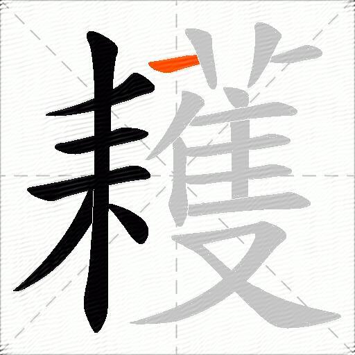 耯