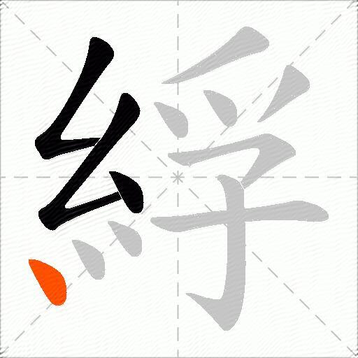 綒
