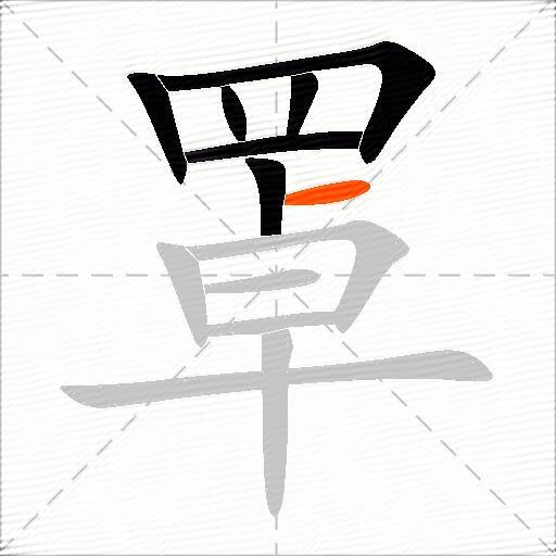 罩