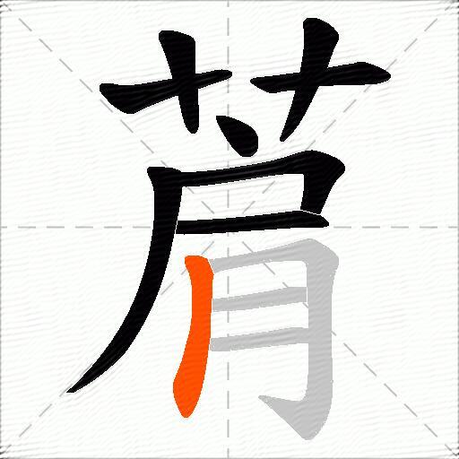 菺