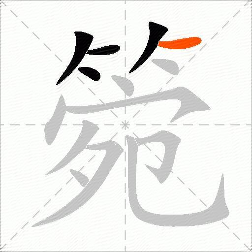 箢