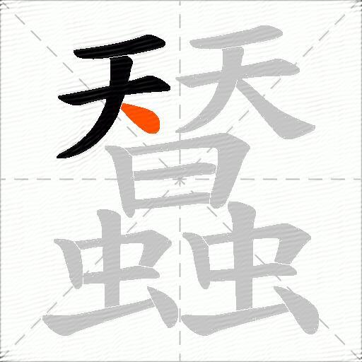 蠺