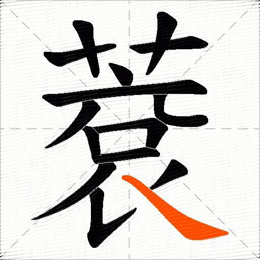 蔉