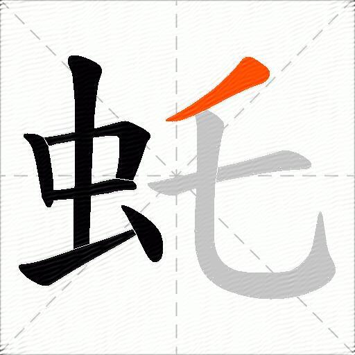 虴