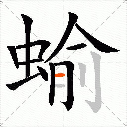 蝓