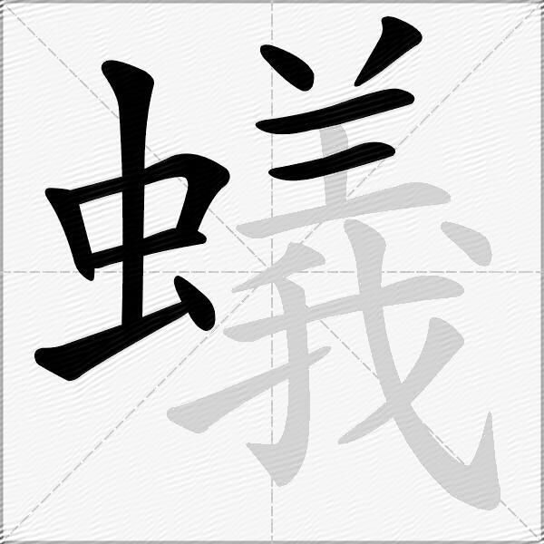 蟻