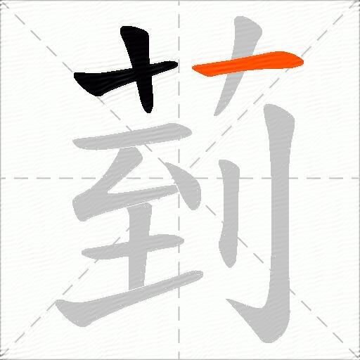菿